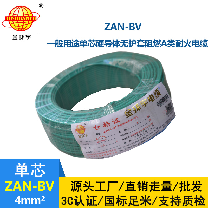 金環宇電線電纜 銅芯耐火阻燃A類聚氯乙烯絕緣電線 ZAN-BV 4平方 100米/卷