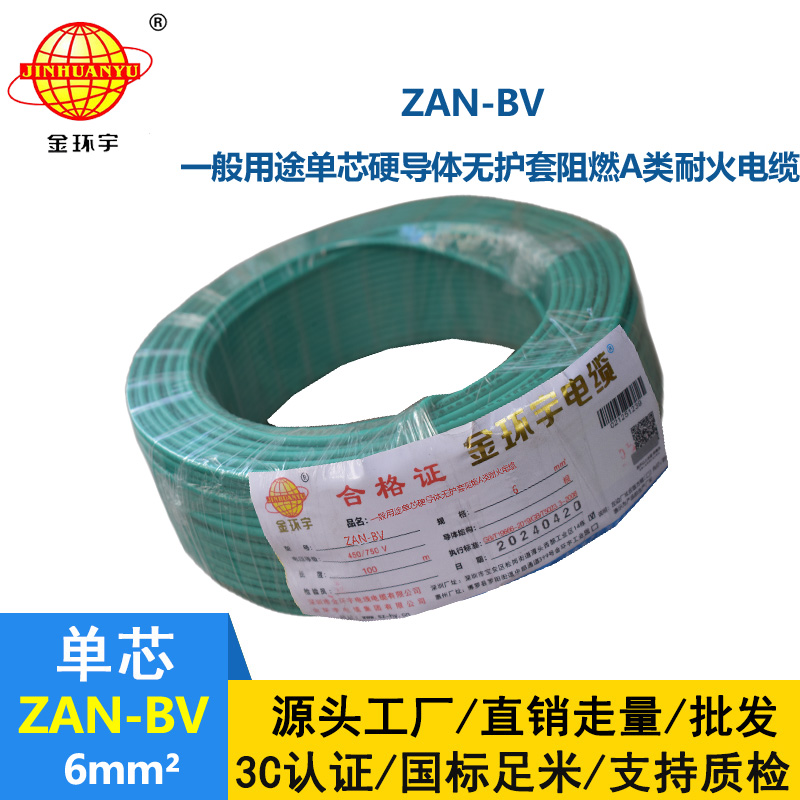 金環宇電線電纜 阻燃耐火電線ZAN-BV 6平方  bv電線價格 深圳廠家批發