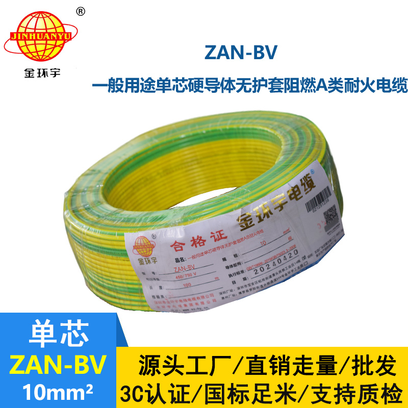 金環宇電線電纜 深圳電線廠家 ZAN-BV 10平方 銅芯 阻燃耐火電線電纜