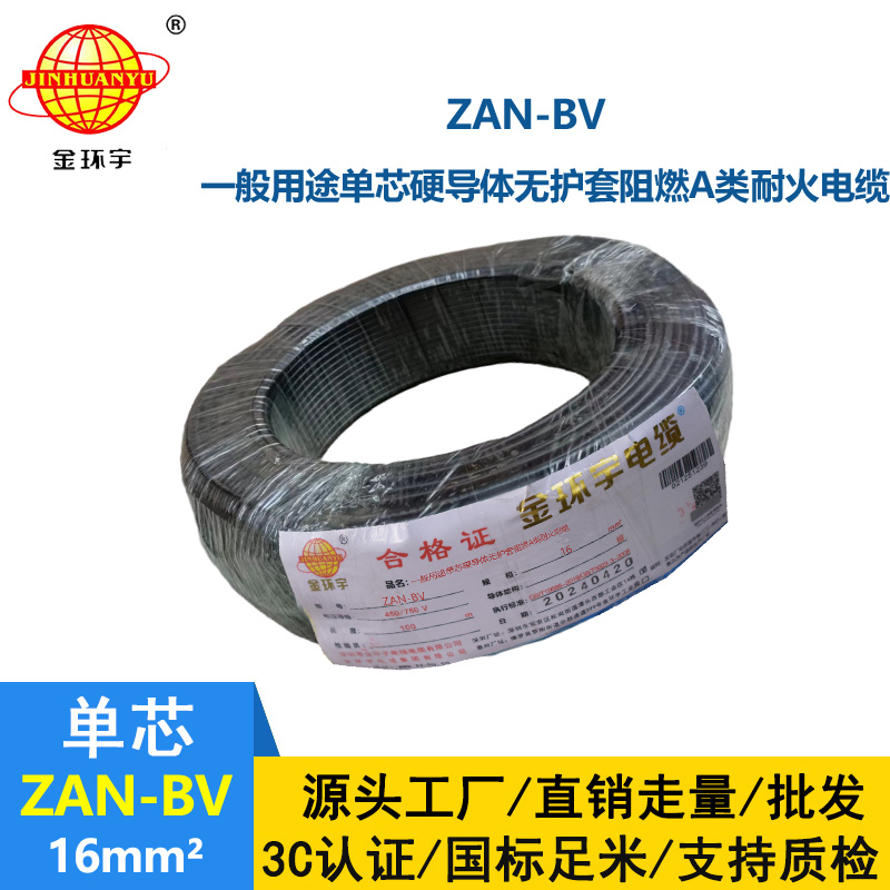 金環宇電線電纜 阻燃耐火電線廠家  ZAN-BV 16平方 bv單芯硬線