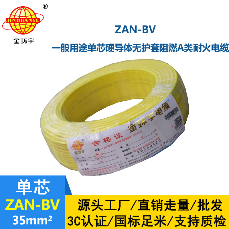 金環宇電線電纜 深圳電線廠 ZAN-BV 35平方 bv電線 阻燃耐火電線報價