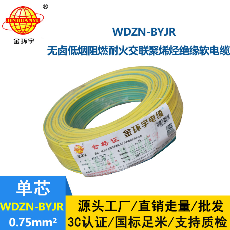 金環宇電線電纜WDZN-BYJR 0.75平方低煙無鹵阻燃耐火電線 單芯軟電線
