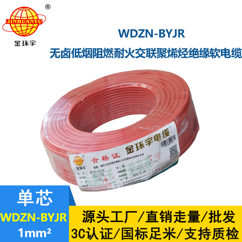 金環宇電線電纜 WDZN-BYJR 1平方 家裝用線 低煙無鹵阻燃耐火電線電纜