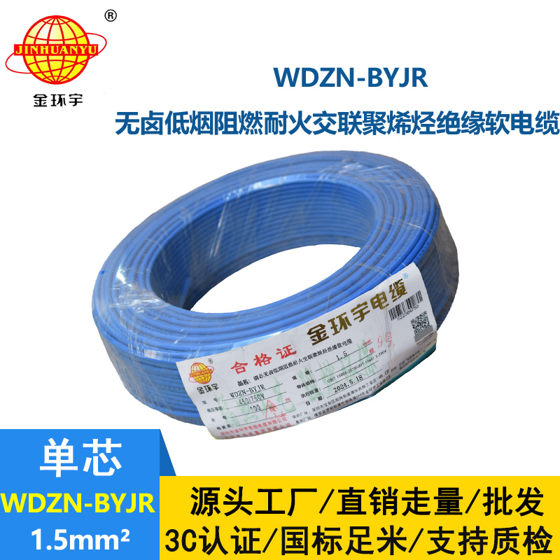 金環宇電線電纜 WDZN-BYJR1.5 低煙無鹵阻燃耐火電線 開關照明導線 足米