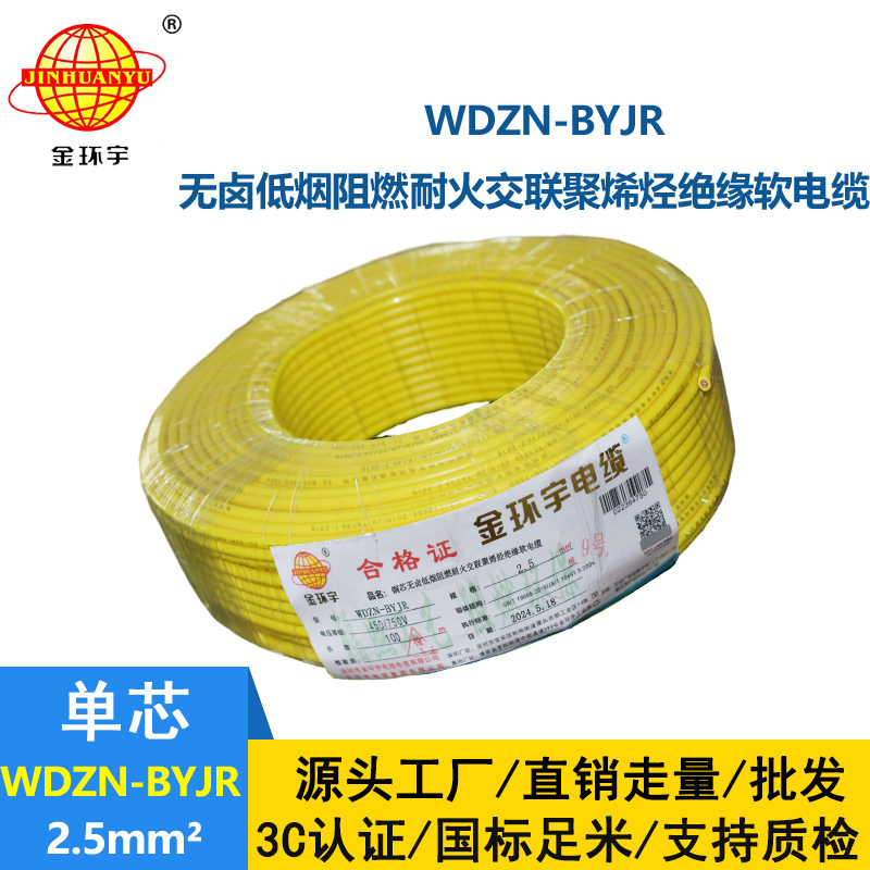 金環宇電線電纜 WDZN-BYJR 2.5低煙無鹵阻燃耐火軟電線 家裝照明線
