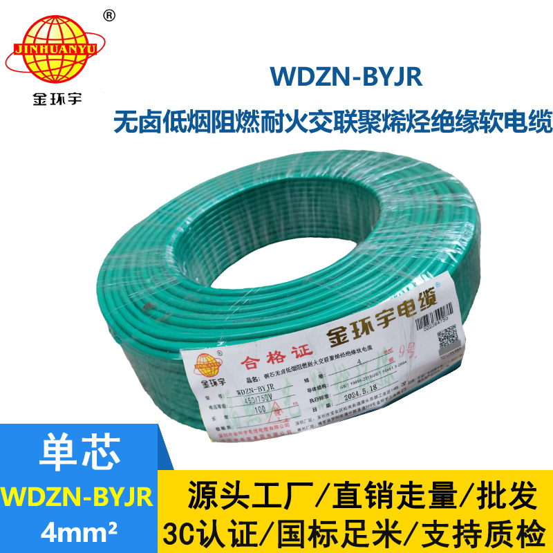 金環宇電線電纜 WDZN-BYJR 4平方建筑工程布電線 低煙無鹵阻燃耐火電線