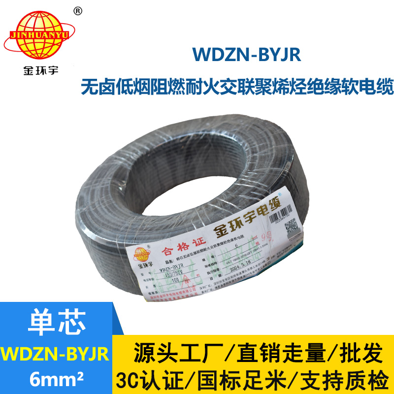 金環宇電線電纜 WDZN-BYJR 6 低煙無鹵環保家裝用線 阻燃耐火電線