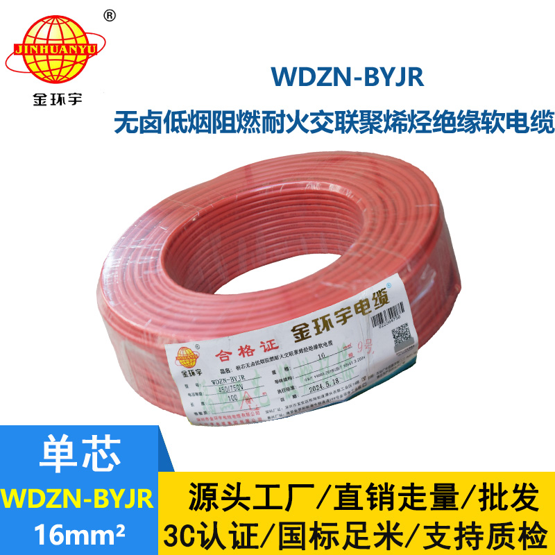 金環宇電線電纜 深圳低煙無鹵阻燃耐火電線WDZN-BYJR 16平方 布電線