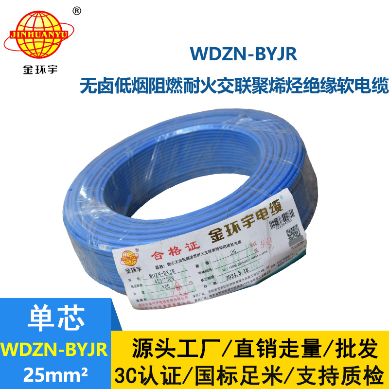 金環宇電線電纜 家用軟電線WDZN-BYJR 25平方 阻燃耐火無鹵低煙軟電線