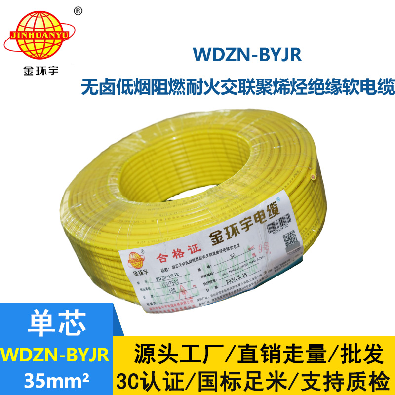 金環宇電線電纜 單芯多股軟線 無鹵低煙阻燃耐火電線價格WDZN-BYJR 35平方