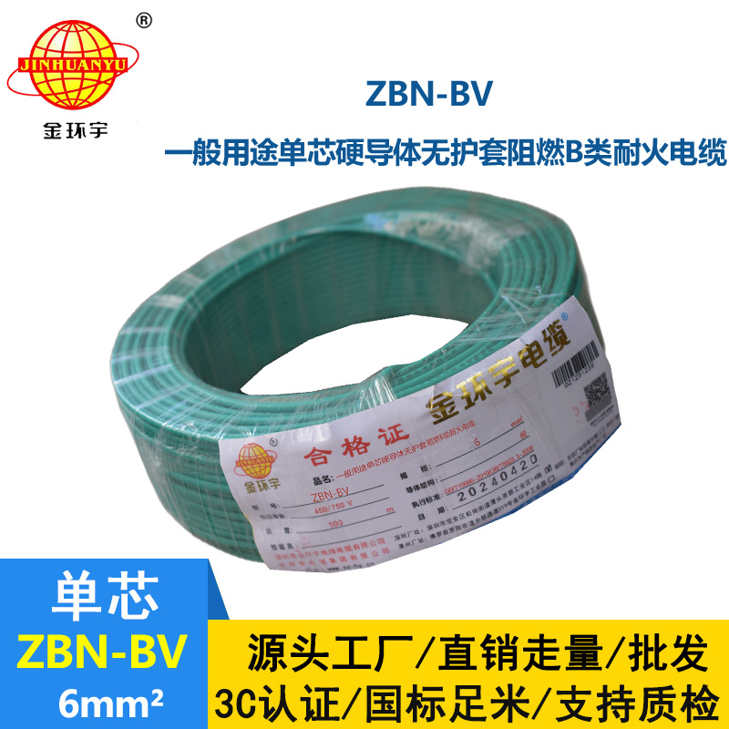 金環宇電線電纜 ZBN-BV 6平方 阻燃b類耐火電線  bv電線 單芯硬線