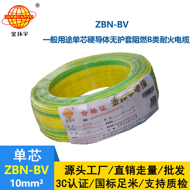 金環宇電線電纜 阻燃耐火電線 ZBN-BV 10平方 深圳bv電線批發