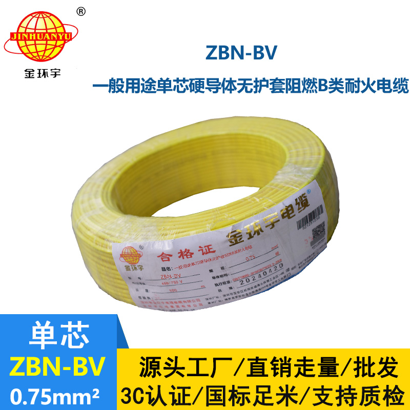 金環宇電線電纜 深圳阻燃耐火電線批發  ZBN-BV 0.75平方 bv電線報價