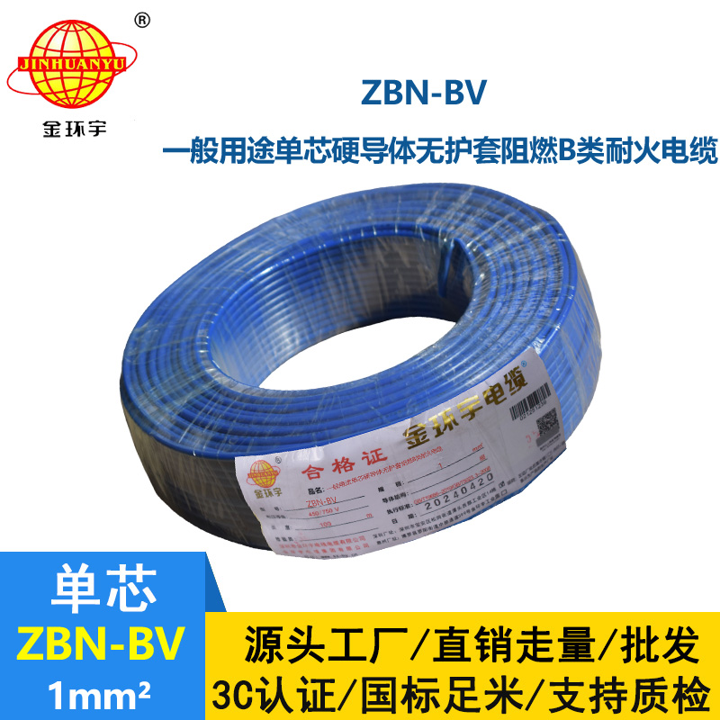 金環宇電線電纜 b級阻燃耐火電線 ZBN-BV 1平方 bv電線電纜價格