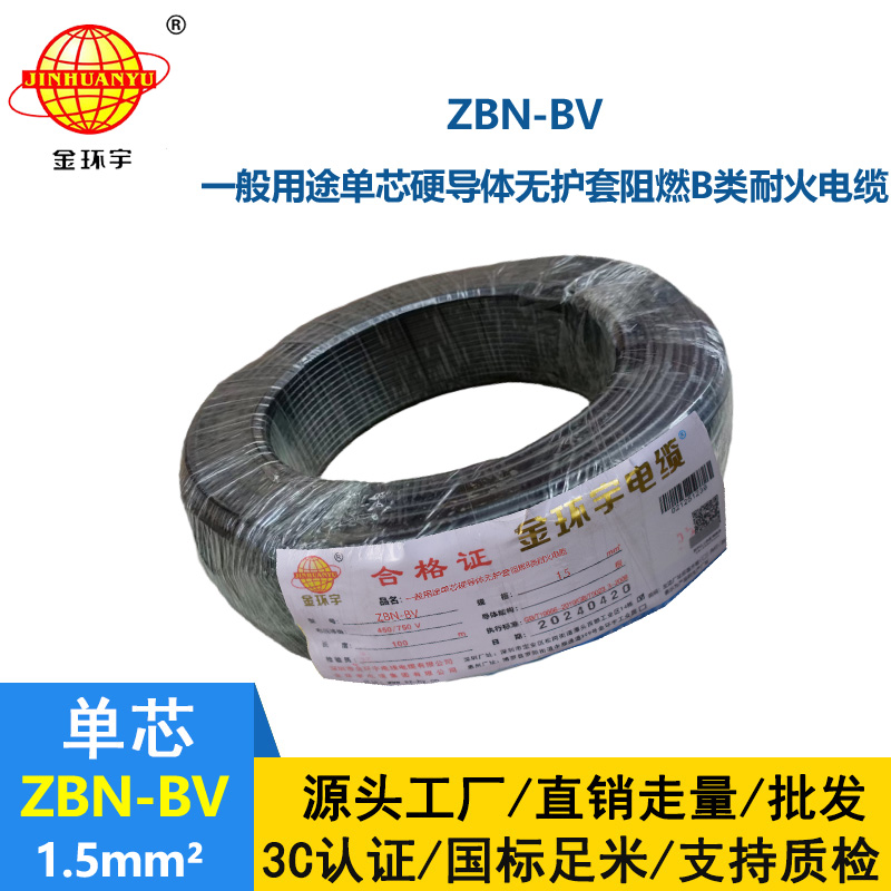 金環宇電線電纜 阻燃b級耐火電線 ZBN-BV 1.5平方 深圳BV電線廠家