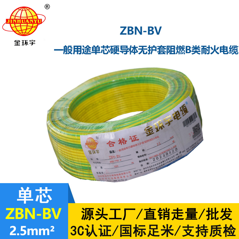 金環宇電線電纜 b類阻燃耐火電線 bv電線 ZBN-BV 2.5平方電線報價