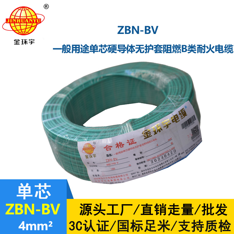 金環宇電線電纜 ZBN-BV 4平方 銅芯 bv電線 深圳阻燃耐火電線價格
