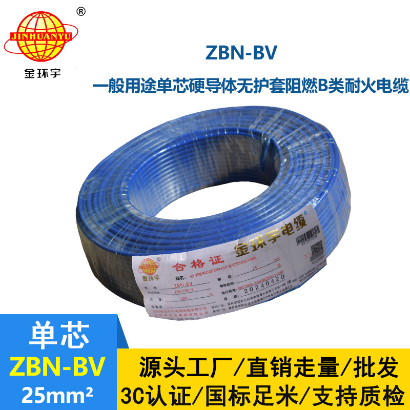 金環宇電線電纜 b級阻燃耐火電線 ZBN-BV 25平方 單芯單股bv電線