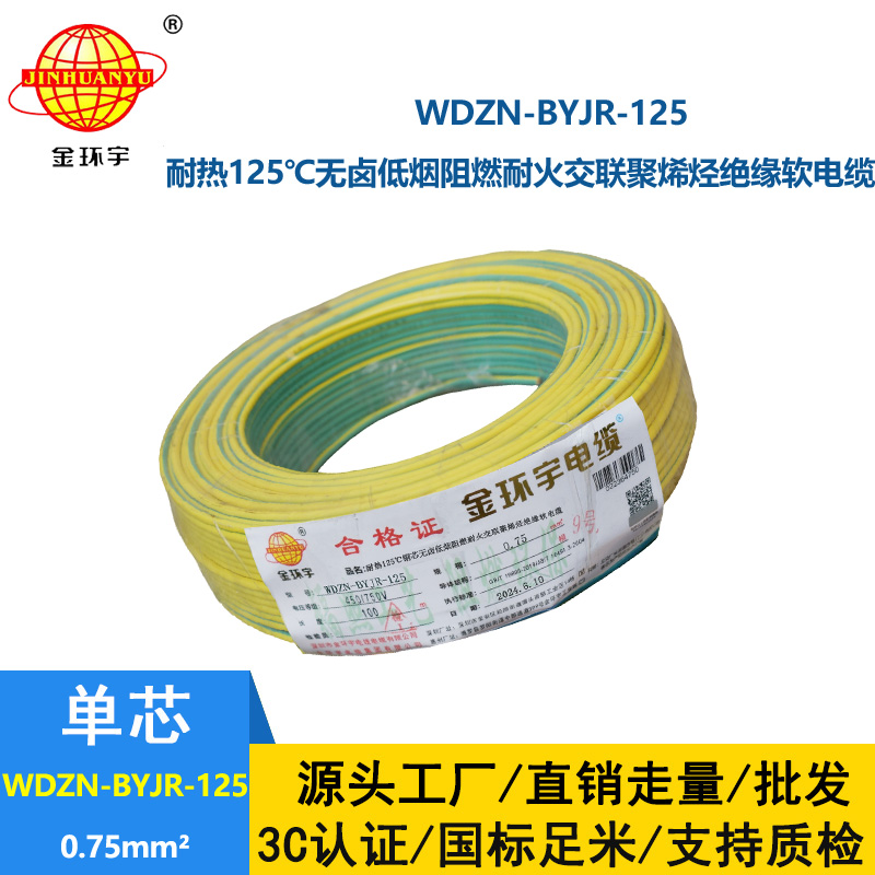 金環宇電線電纜 WDZN-BYJR-125低煙無鹵阻燃耐火軟電線 0.75平方家用布電線
