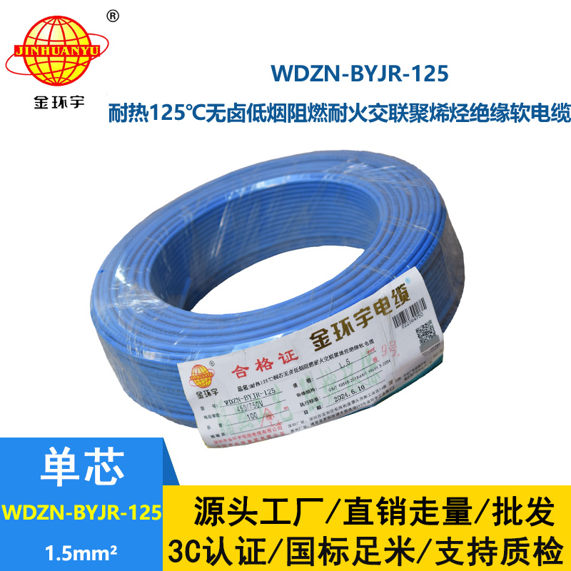 金環宇電線電纜 1.5平方電線100米WDZN-BYJR-125低煙無鹵阻燃耐火家裝用線