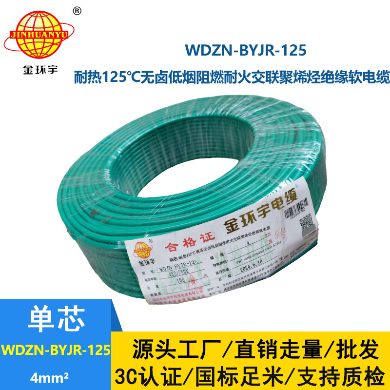 金環宇電線電纜 低煙無鹵耐熱阻燃4平方銅芯電線 WDZN-BYJR-125 耐火絕緣電線