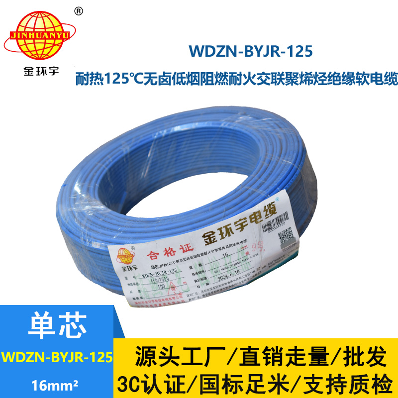 金環宇電線電纜 深圳16平方電線價格WDZN-BYJR-125低煙無鹵阻燃耐火軟電線