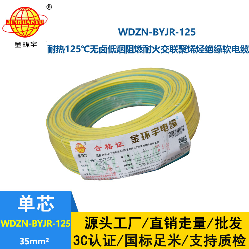 金環宇電線電纜 低煙無鹵阻燃耐火軟銅線WDZN-BYJR-125單芯多股軟