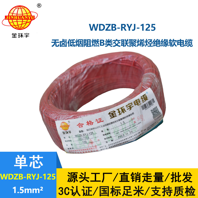 金環宇電線電纜 深圳b級阻燃低煙無鹵電線1.5平方WDZB-RYJ-125電線報價