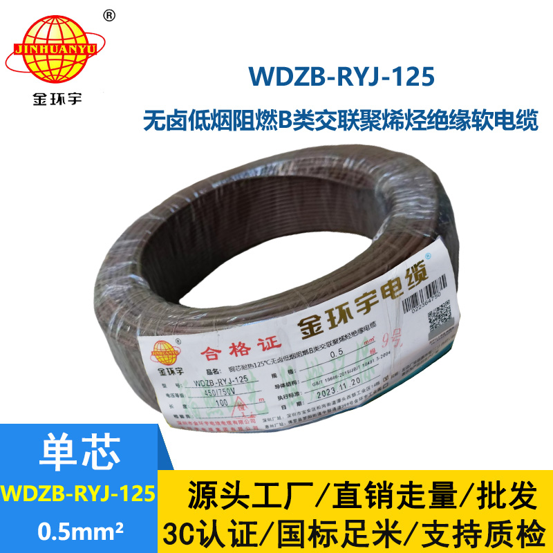 金環宇電線電纜 WDZB-RYJ-125 電線0.5平方耐熱銅芯低煙無鹵b類阻燃軟電線