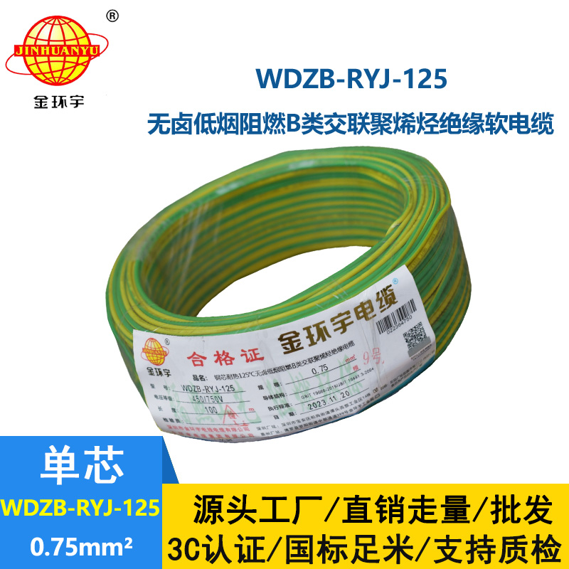 金環宇電線電纜 低煙無鹵阻燃b類電線WDZB-RYJ-125家裝用線0.75平方電線