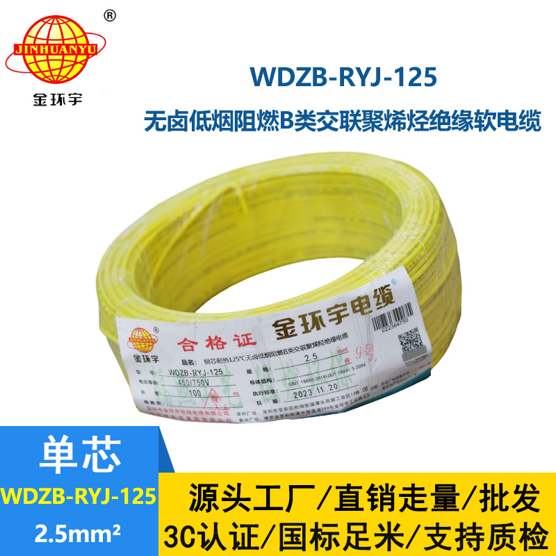 金環宇電線電纜 2.5平方銅芯電纜WDZB-RYJ-125低煙無鹵阻燃電線 電子線