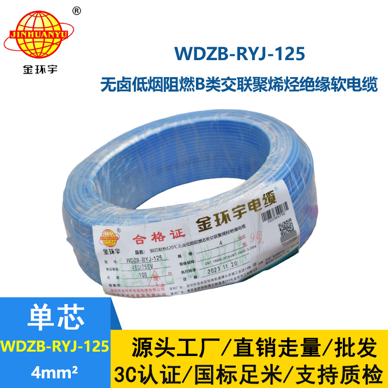 金環宇電線電纜 家裝電線WDZB-RYJ-125耐熱銅芯低煙無鹵阻燃電線 4平方