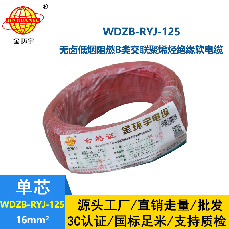 金環宇電線電纜 WDZB-RYJ-125耐熱低煙無鹵阻燃b類電線 16平方 軟銅