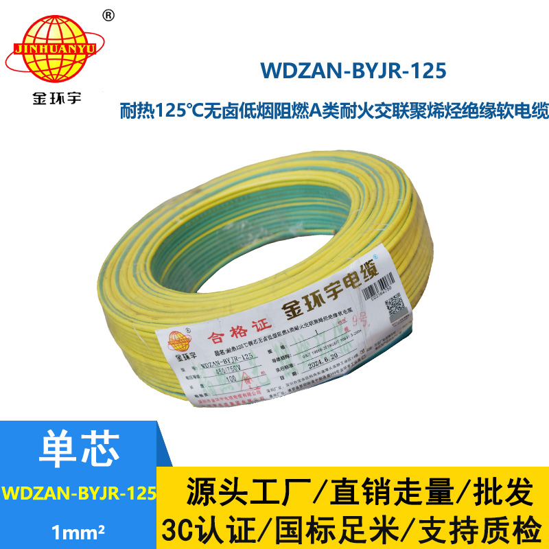 金環宇電線電纜 WDZAN-BYJR-125阻燃a級耐火低煙無鹵電纜1平方電線報價