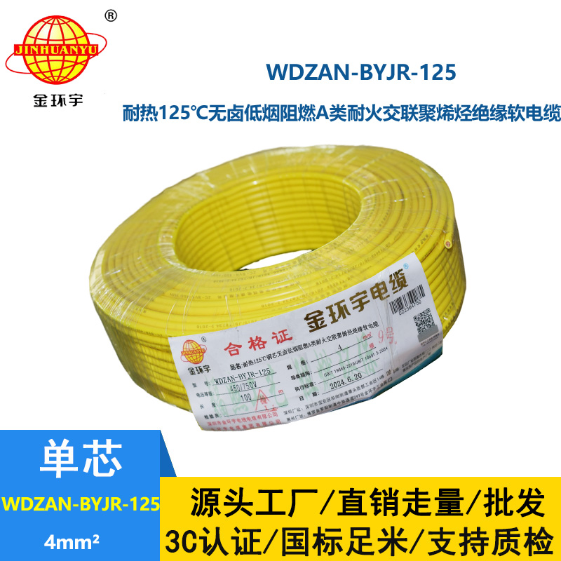 金環宇電線電纜 低煙無鹵A級阻燃耐火電線 4平方銅芯電線WDZAN-BYJR-125