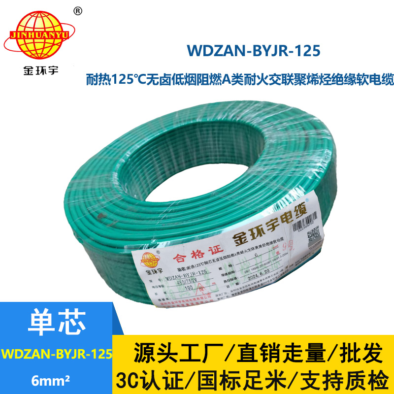 金環宇電線電纜 WDZAN-BYJR-125耐熱低煙無鹵阻燃耐火家裝電線 6平方軟電線