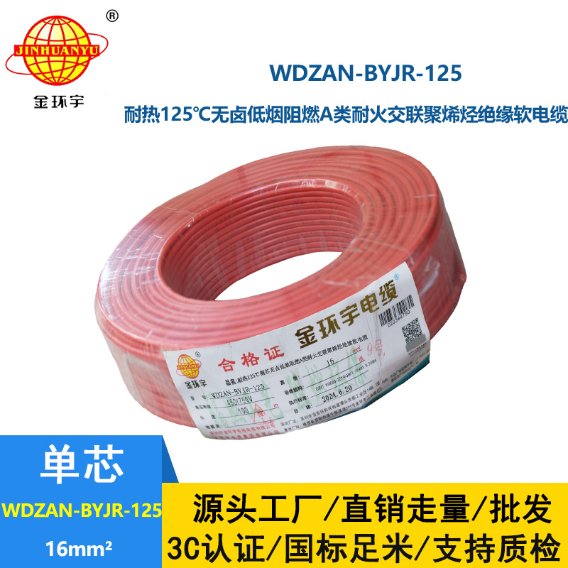 金環(huán)宇電線電纜 WDZAN-BYJR-125電線16平方 a級阻燃耐火無鹵低煙裝修
