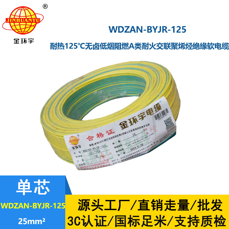 金環宇電線電纜 a級阻燃耐火低煙無鹵電線25平方WDZAN-BYJR-125單芯多股電線
