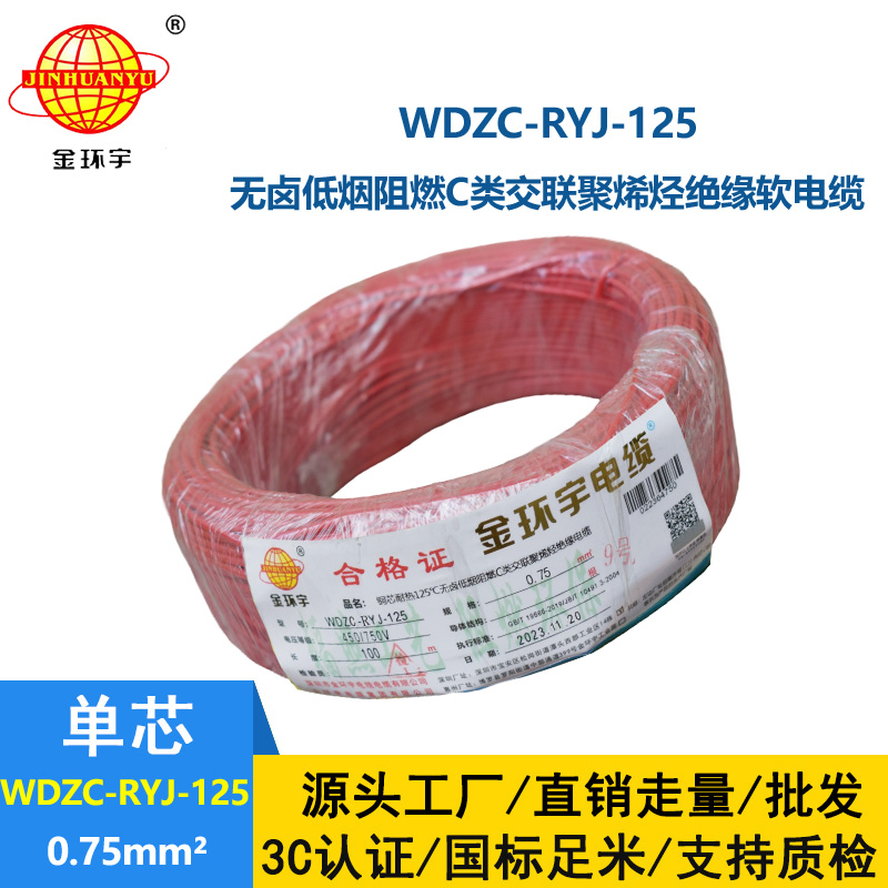 金環宇電線電纜 低煙無鹵阻燃c級電線0.75平方WDZC-RYJ-125超軟電線
