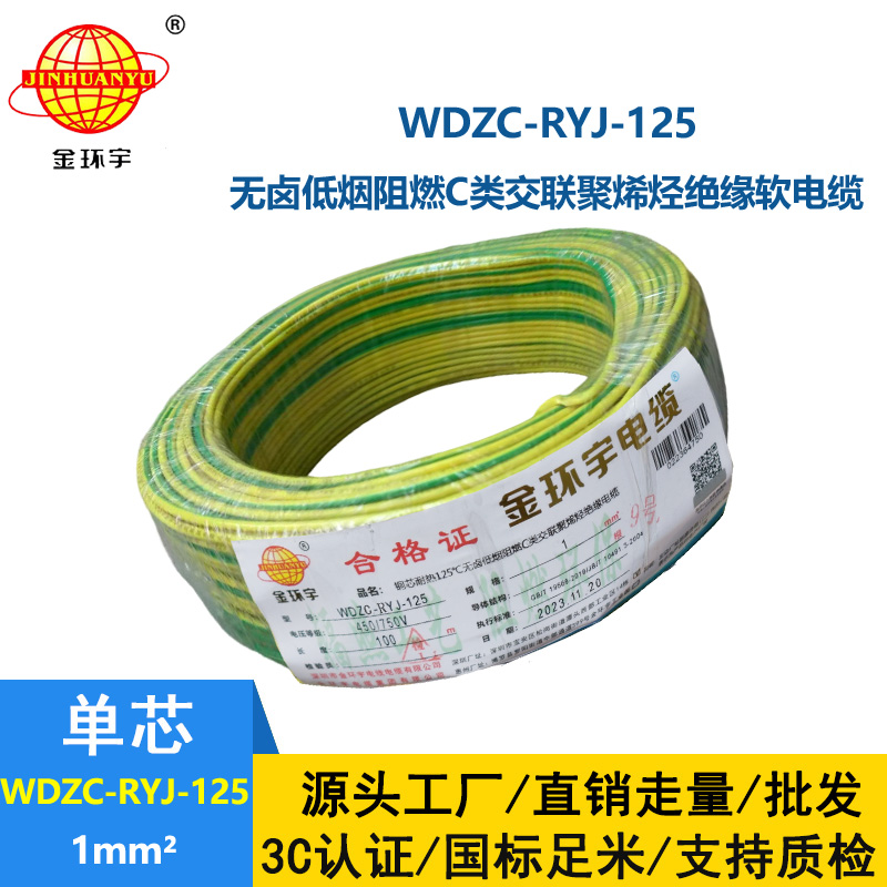 金環(huán)宇電線電纜 1平方銅芯電線WDZC-RYJ-125低煙無(wú)鹵阻燃電線 家用電線