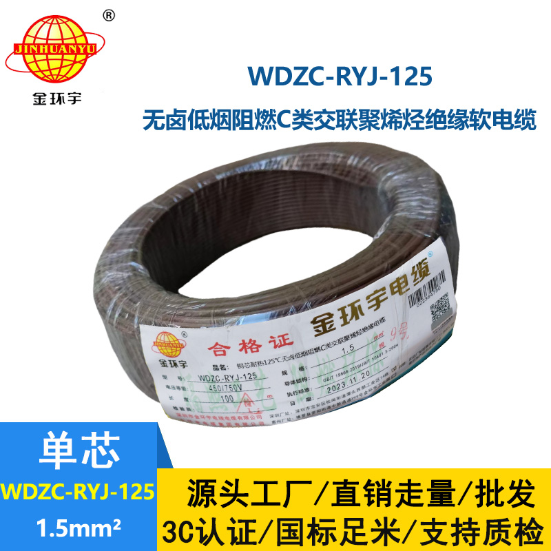 金環(huán)宇電線電纜 裝修用線 c級阻燃低煙無鹵電線1.5平方WDZC-RYJ-