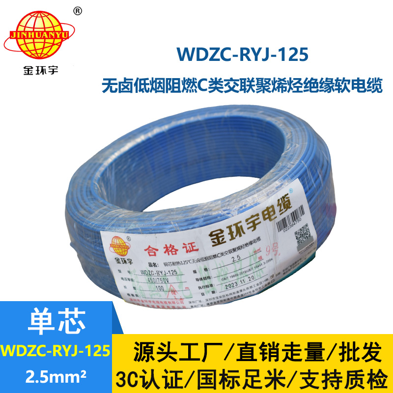 金環(huán)宇電線電纜 WDZC-RYJ-125單芯電線2.5平方 深圳低煙無(wú)鹵阻燃電線報(bào)價(jià)