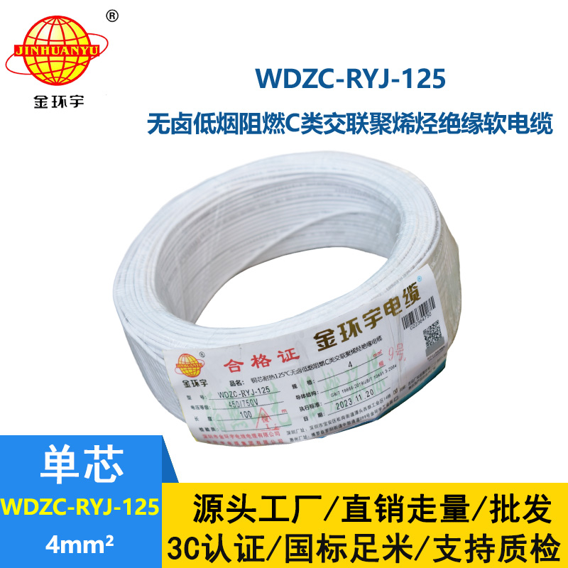 金環(huán)宇電線電纜 深圳低煙無(wú)鹵阻燃電線廠WDZC-RYJ-125軟芯電線4平方