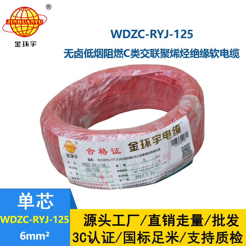 金環(huán)宇電線電纜 布電線WDZC-RYJ-125銅芯軟電線6平方 低煙無(wú)鹵阻燃電線