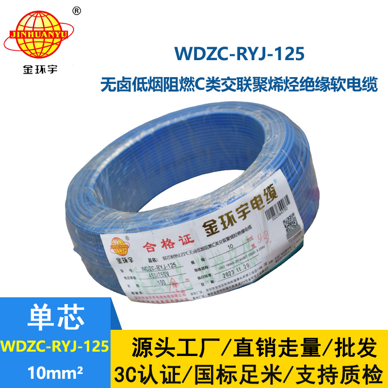 金環(huán)宇電線電纜 絕緣軟電線WDZC-RYJ-125低煙無(wú)鹵c類阻燃電線10平方