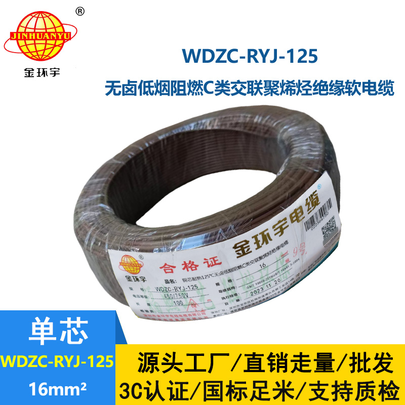 金環(huán)宇電線電纜 WDZC-RYJ-125電線報(bào)價(jià)16平方 低煙無(wú)鹵電線 阻燃電線