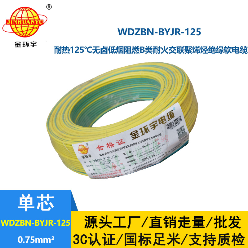 金環(huán)宇電線電纜WDZBN-BYJR-125低煙無(wú)鹵阻燃耐火電線批發(fā)0.75平方電線