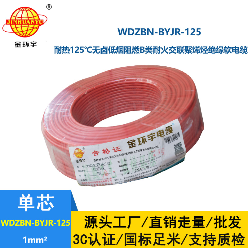 金環(huán)宇電線電纜 b級(jí)阻燃耐火電線1平方軟線WDZBN-BYJR-125低煙無(wú)鹵電線報(bào)價(jià)