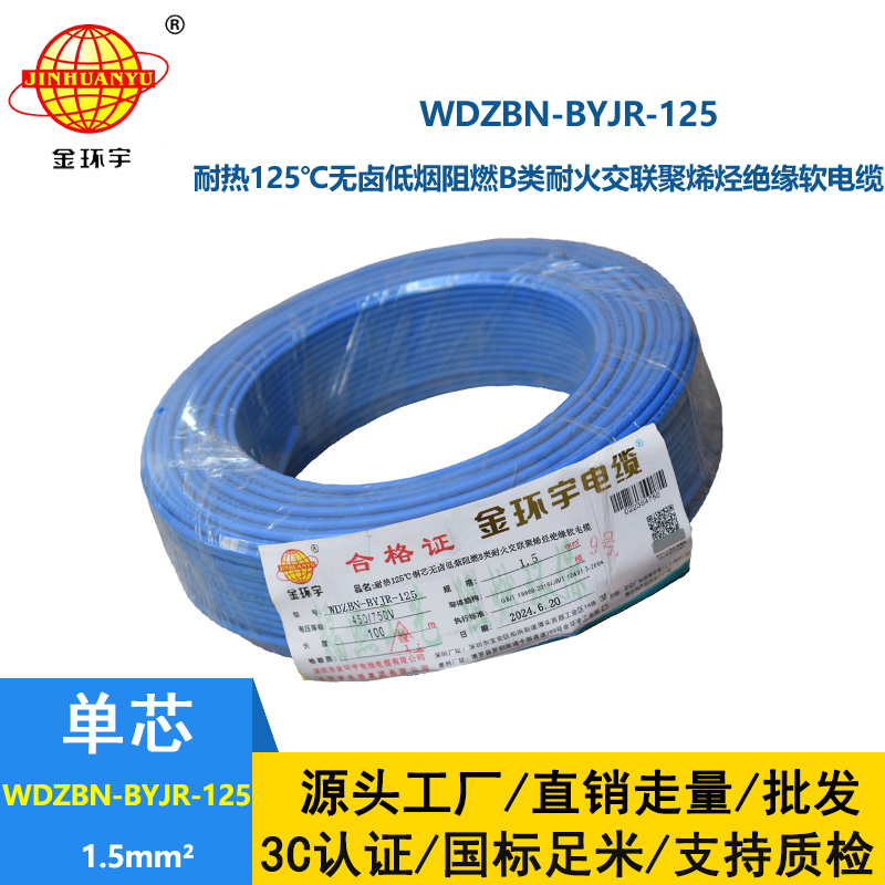 金環(huán)宇電線電纜 1.5平方家裝軟線 WDZBN-BYJR-125阻燃b類耐火低煙無(wú)鹵電線