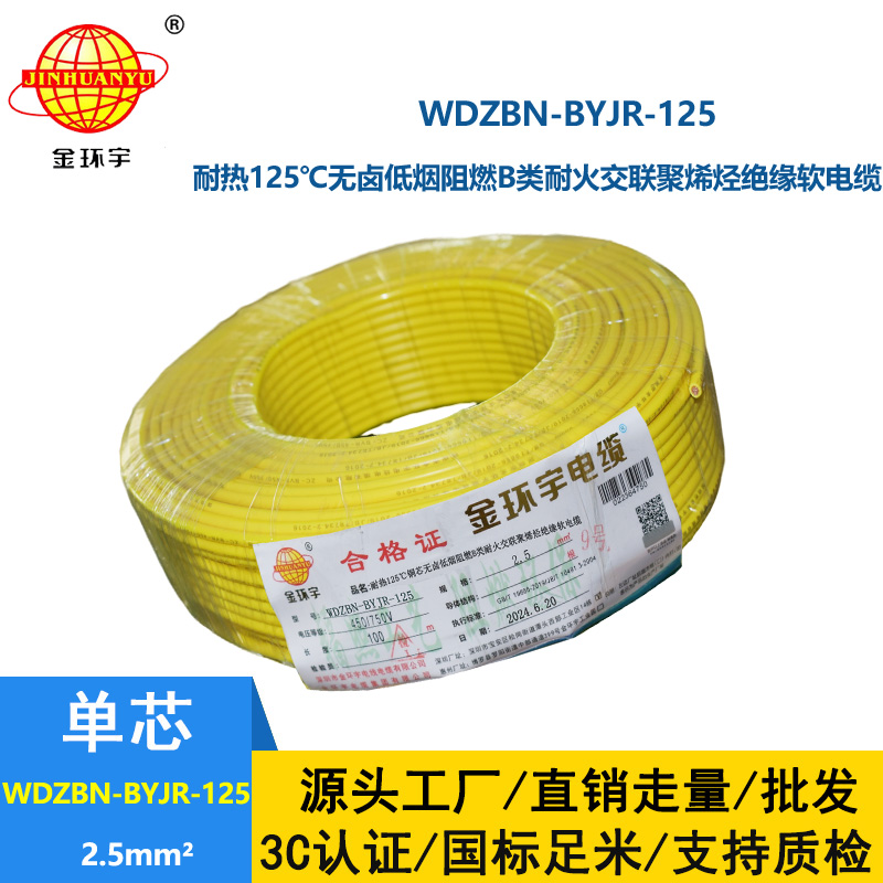 金環(huán)宇電線電纜 低煙無(wú)鹵絕緣電線 2.5平方WDZBN-BYJR-125耐火阻燃b類電線